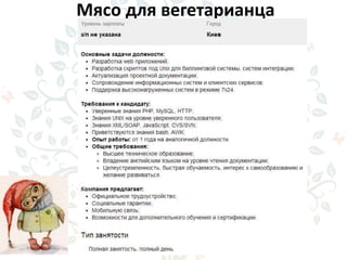 Мясо для вегетарианца
 