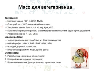 Мясо для вегетарианца
 