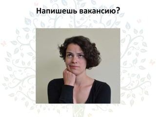 Напишешь вакансию?
 