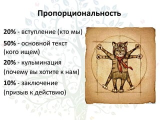 Пропорциональность
20% - вступление (кто мы)
50% - основной текст
(кого ищем)
20% - кульминация
(почему вы хотите к нам)
10% - заключение
(призыв к действию)
 