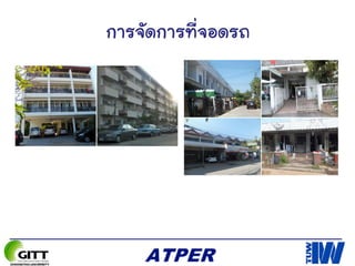 การจัดการที่จอดรถ
 