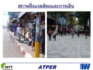 สภาพสิ่งแวดล้อมและการเดิน
 