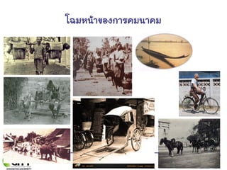 โฉมหน้าของการคมนาคม
 