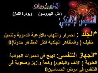 *‫الجلد‬:‫وتنم‬ ‫الدموية‬ ‫باألوعية‬ ‫والتهاب‬ ‫احمرار‬‫يل‬
‫خفيف‬(‫حدوثا‬ ‫المظاهر‬ ‫أكثر‬ ‫الجلدية‬ ‫والمظاهر‬)0
*‫التنفسى‬ ‫الجهاز‬:‫الهوائي‬ ‫الممرات‬ ‫فى‬ ‫تهيج‬‫ة‬
‫العلوية‬(‫والبلعوم‬ ‫األنف‬)‫فى‬ ‫وصعوبة‬ ‫وأزيز‬ ‫وكحة‬
‫الحساسين‬ ‫مرض‬ ‫فى‬ ‫التنفس‬0
(‫النمل‬ ‫وبودرة‬ ‫البيروسول‬ ‫مثل‬)
 