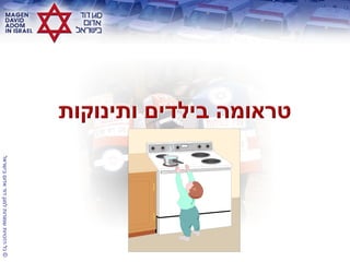 ©‫בישראל‬‫אדום‬‫דוד‬‫למגן‬‫שמורות‬‫הזכויות‬‫כל‬
 