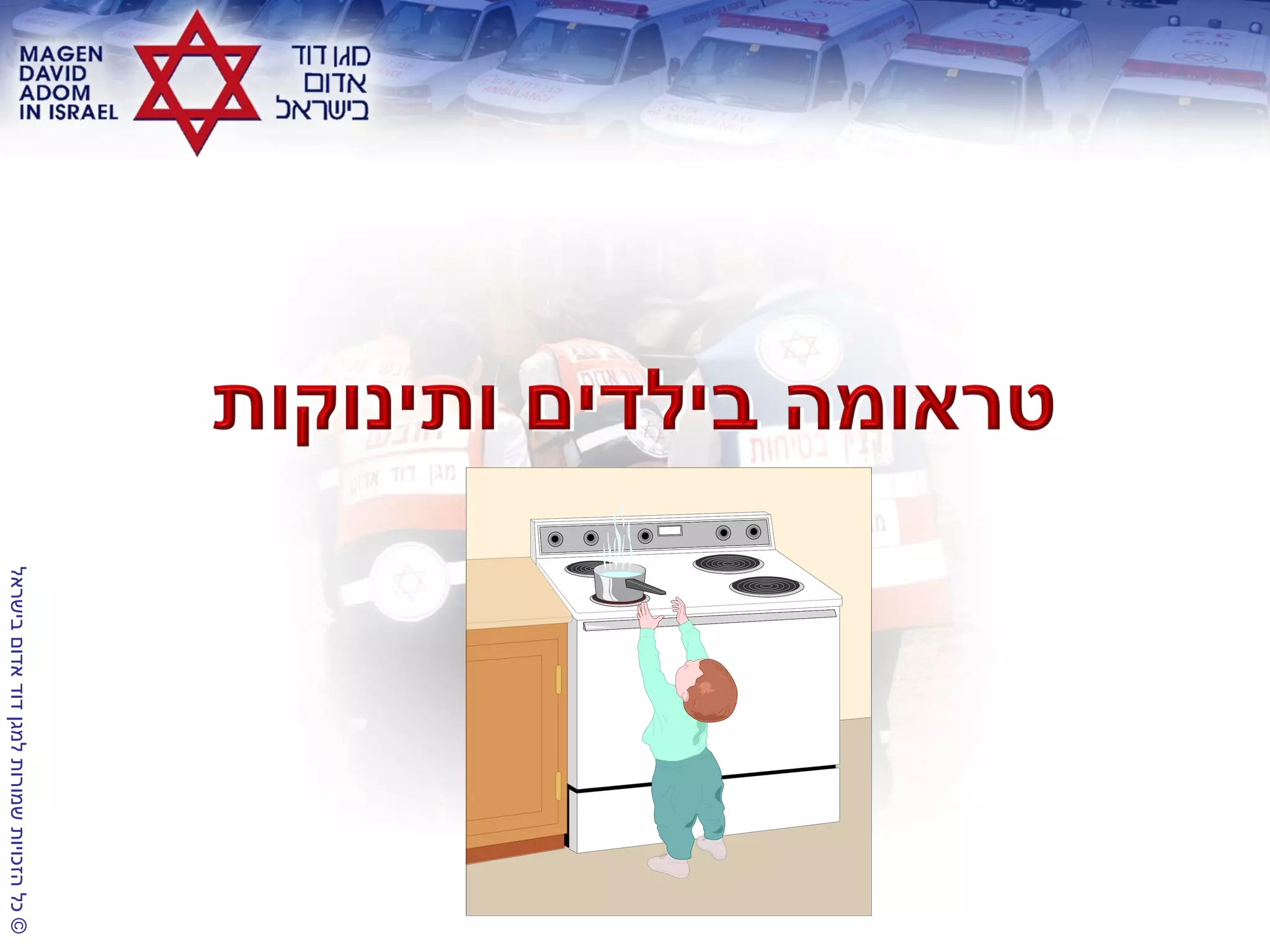 ©‫בישראל‬‫אדום‬‫דוד‬‫למגן‬‫שמורות‬‫הזכויות‬‫כל‬
 