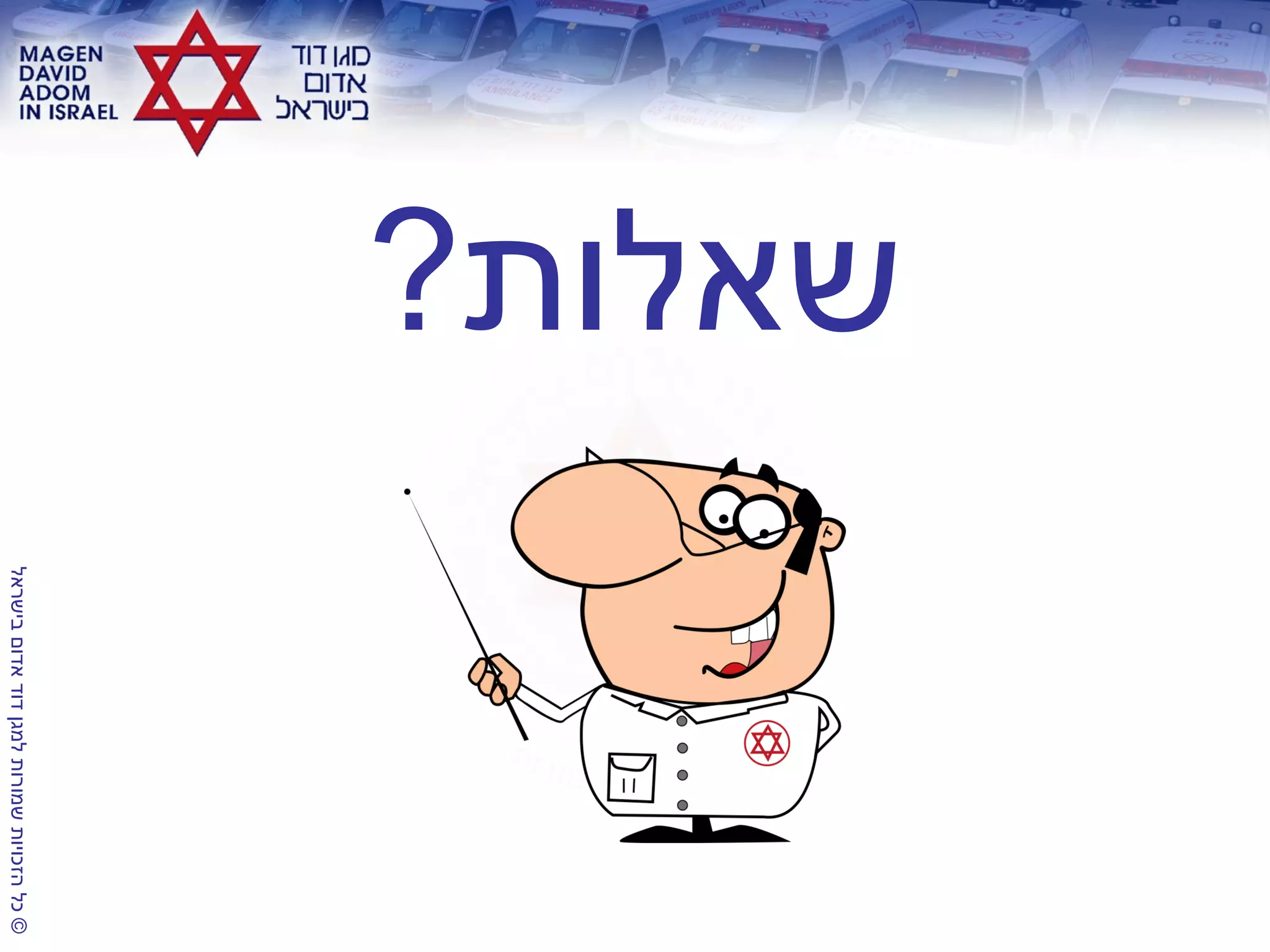 ©‫בישראל‬‫אדום‬‫דוד‬‫למגן‬‫שמורות‬‫הזכויות‬‫כל‬
‫שאלות‬?
 