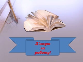 Д´якую 
за 
роботу! 
