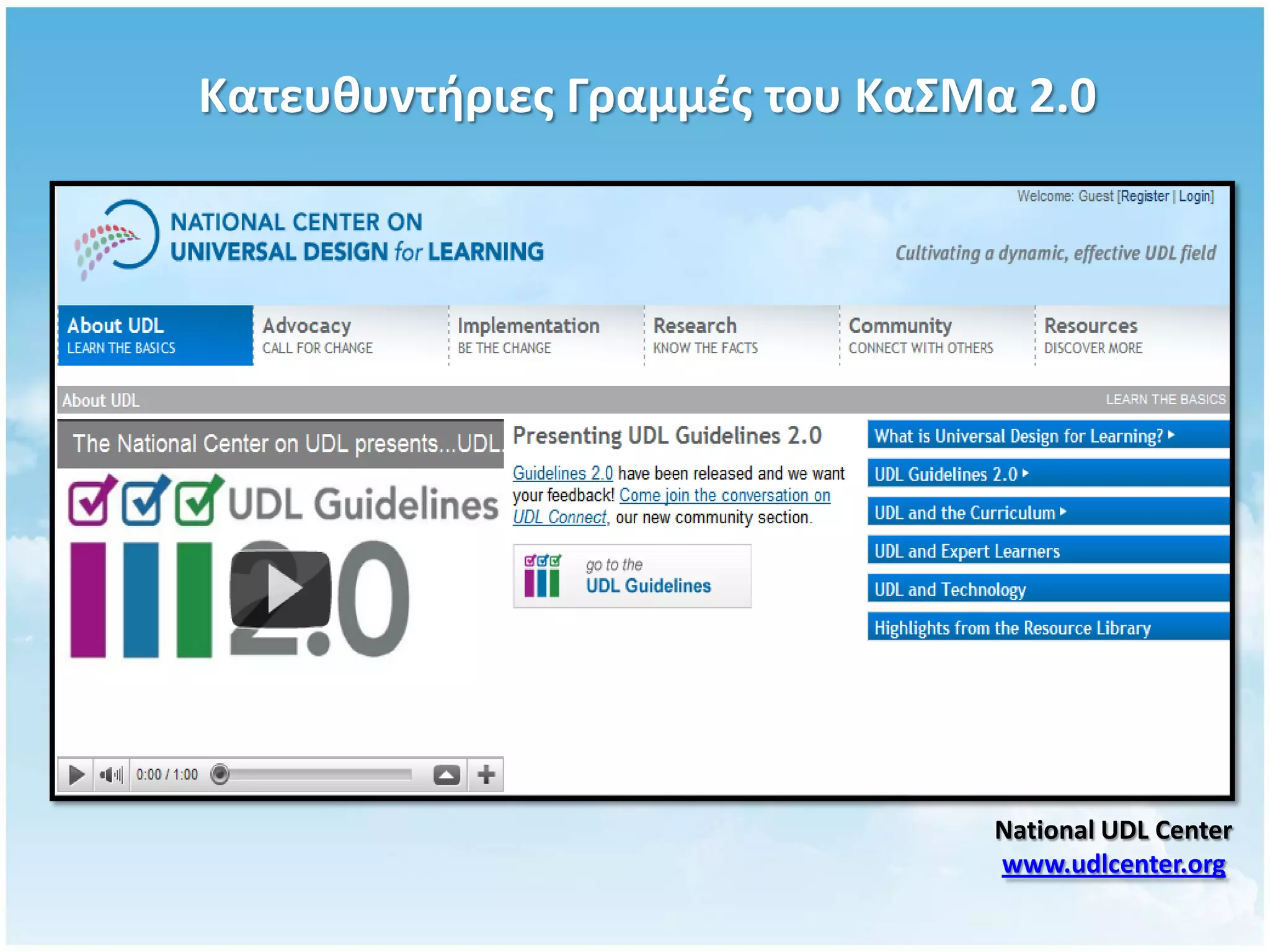 Κατευθυντήριες Γραμμές του ΚαΣΜα 2.0




                               National UDL Center
                               www.udlcenter.org
 
