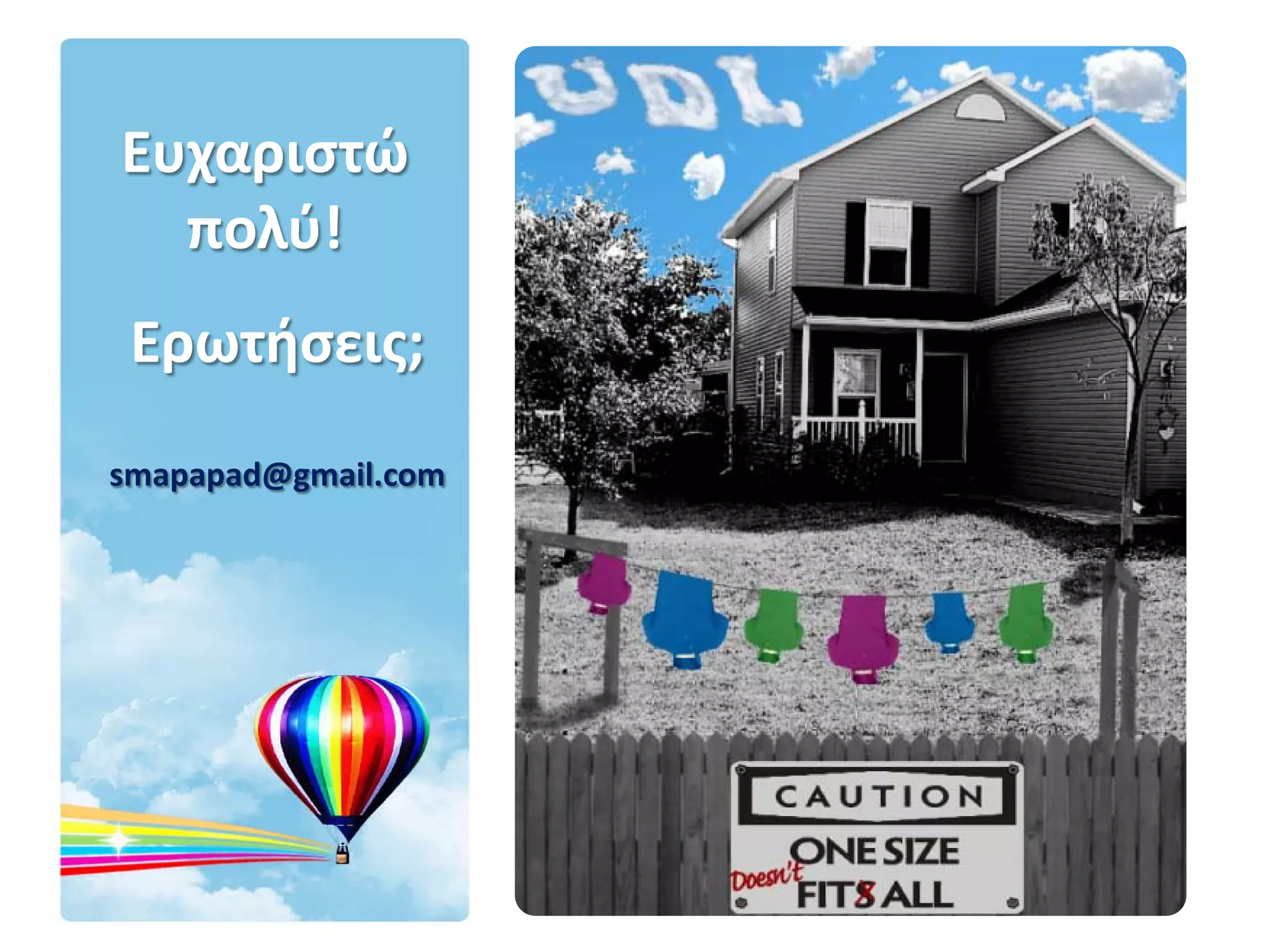 Ευχαριστώ
  πολύ!
 Ερωτήσεις;
smapapad@gmail.com
 