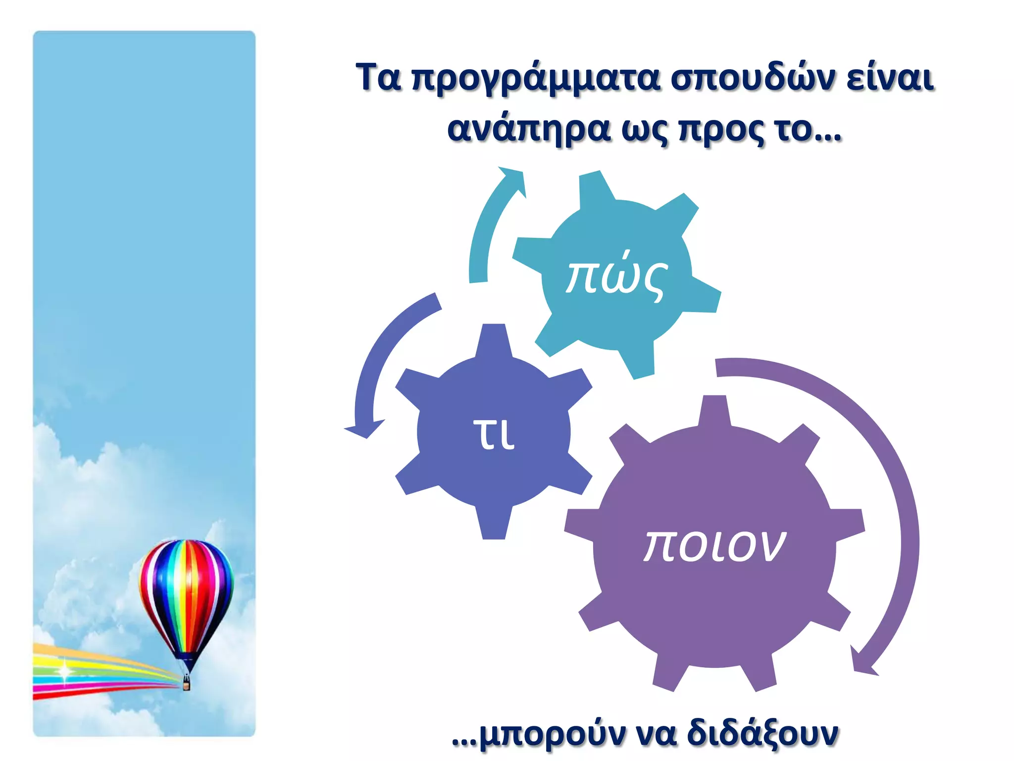 Τα προγράμματα σπουδών είναι
    ανάπηρα ως προς το…


          πώς

     τι
             ποιον

    …μπορούν να διδάξουν
 