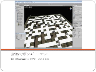 Unityでボン●゛ーマン
第１回Peercastハッカソン あれくま氏
 