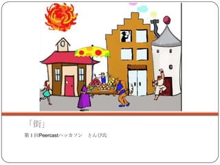 「街」
第１回Peercastハッカソン とんび氏
 