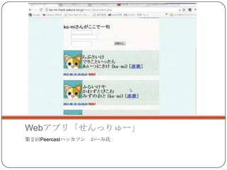 Webアプリ「せんっりゅー」
第２回Peercastハッカソン かーみ氏
 