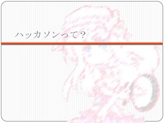 ハッカソンって？
 