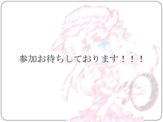 参加お待ちしております！！！
 