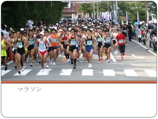 マラソン
 