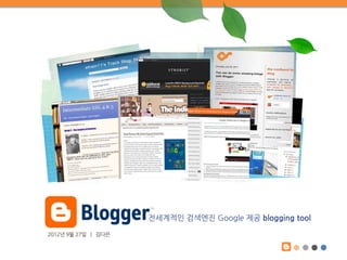 전세계적인 검색엔짂 Google 제공 blogging tool

2012년 9월 27일 | 김다은
 