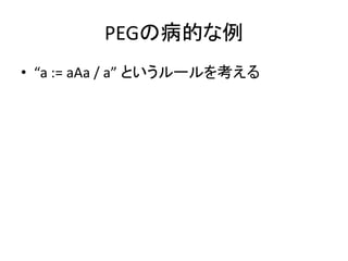 PEGβĤ
? a := aAa / a Ȥ`򿼤
 