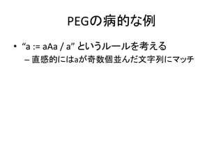 PEGβĤ
? a := aAa / a Ȥ`򿼤
C ֱеĤˤaKФ˥ޥå
 