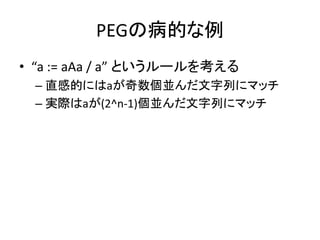 PEGβĤ
? a := aAa / a Ȥ`򿼤
C ֱеĤˤaKФ˥ޥå
C gHa(2^n-1)KФ˥ޥå
 