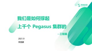 我们是如何撑起
上千个 Pegasus 集群的
--工程篇
2021.9
李国豪
 