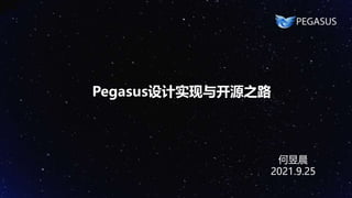 Pegasus设计实现与开源之路
何昱晨
2021.9.25
 