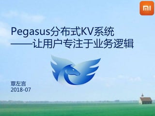 Pegasus分布式KV系统
——让用户专注于业务逻辑
覃左言
2018-07
 