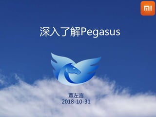 深入了解Pegasus
覃左言
2018-10-31
 