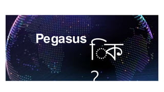 Pegasus
ি ক
?
 