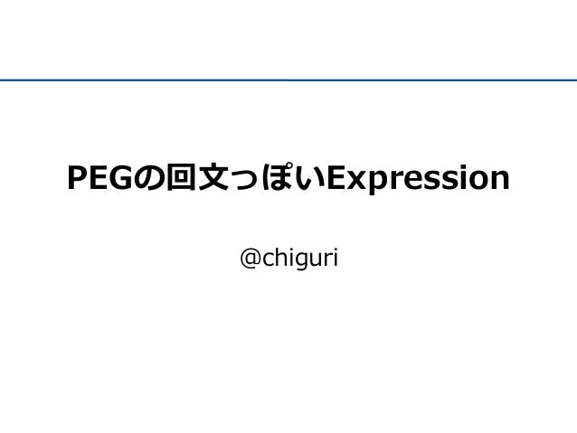 pegの回文っぽいexpression