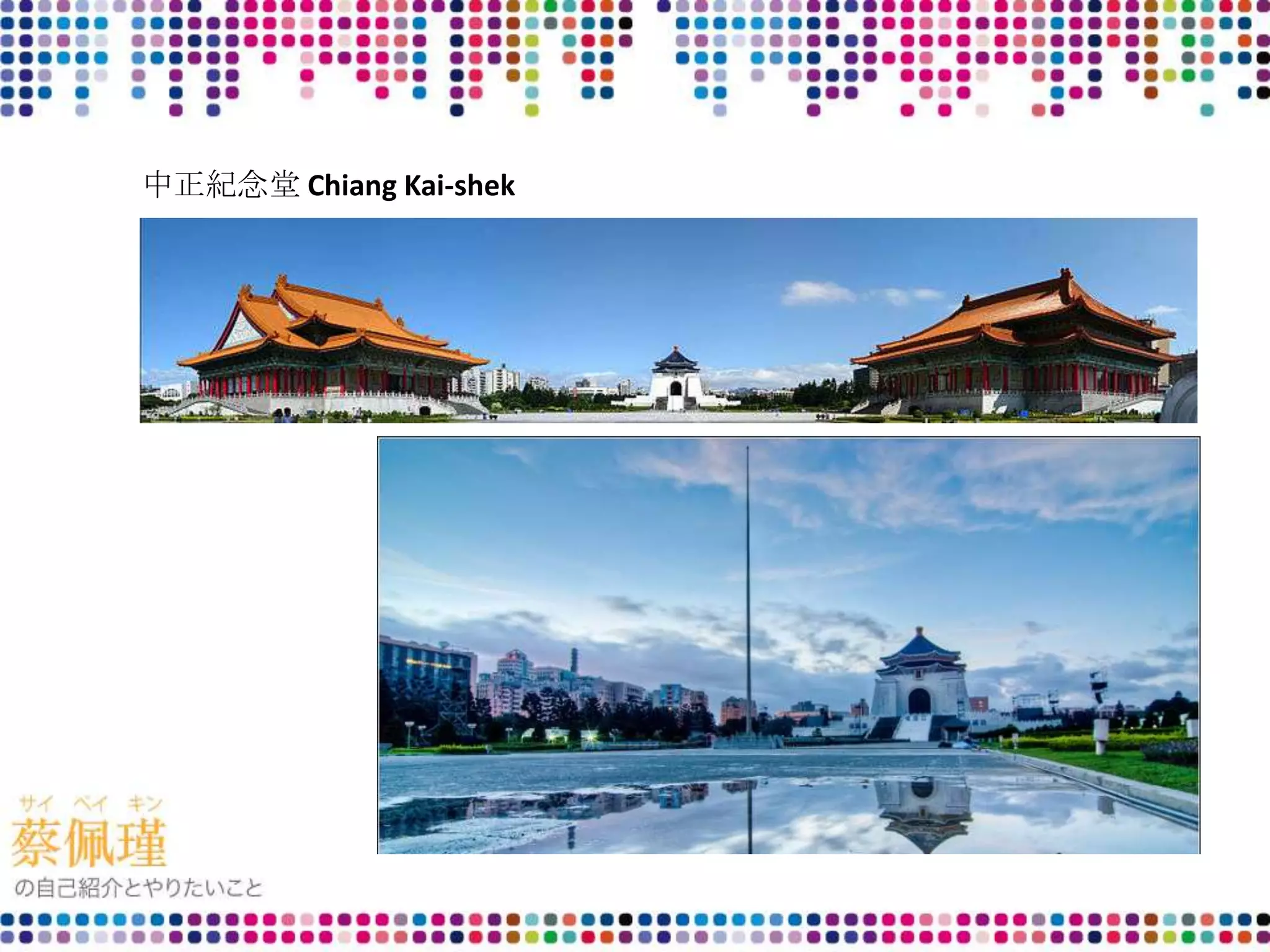 中正紀念堂 Chiang Kai-shek
 