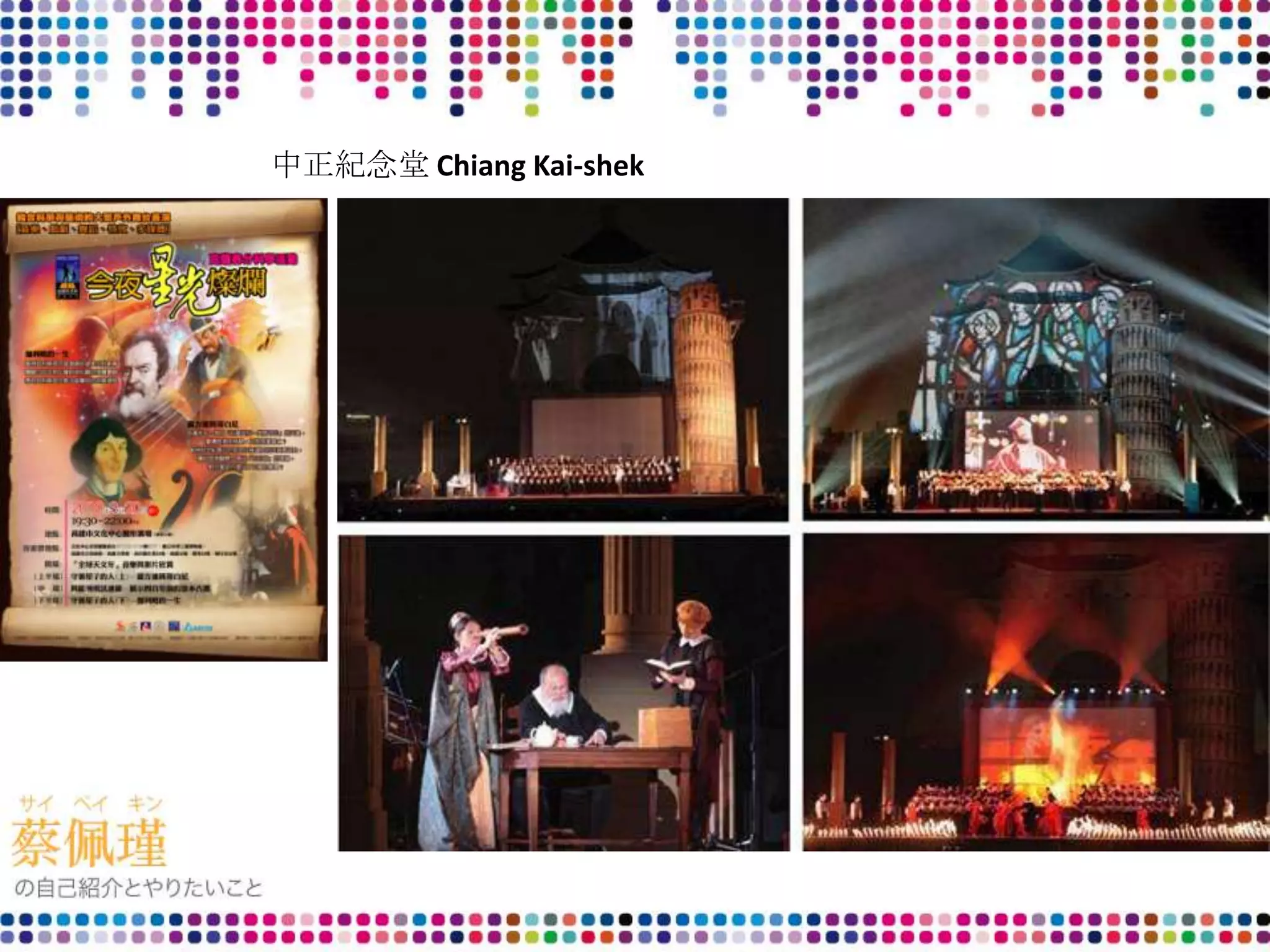 中正紀念堂 Chiang Kai-shek
 