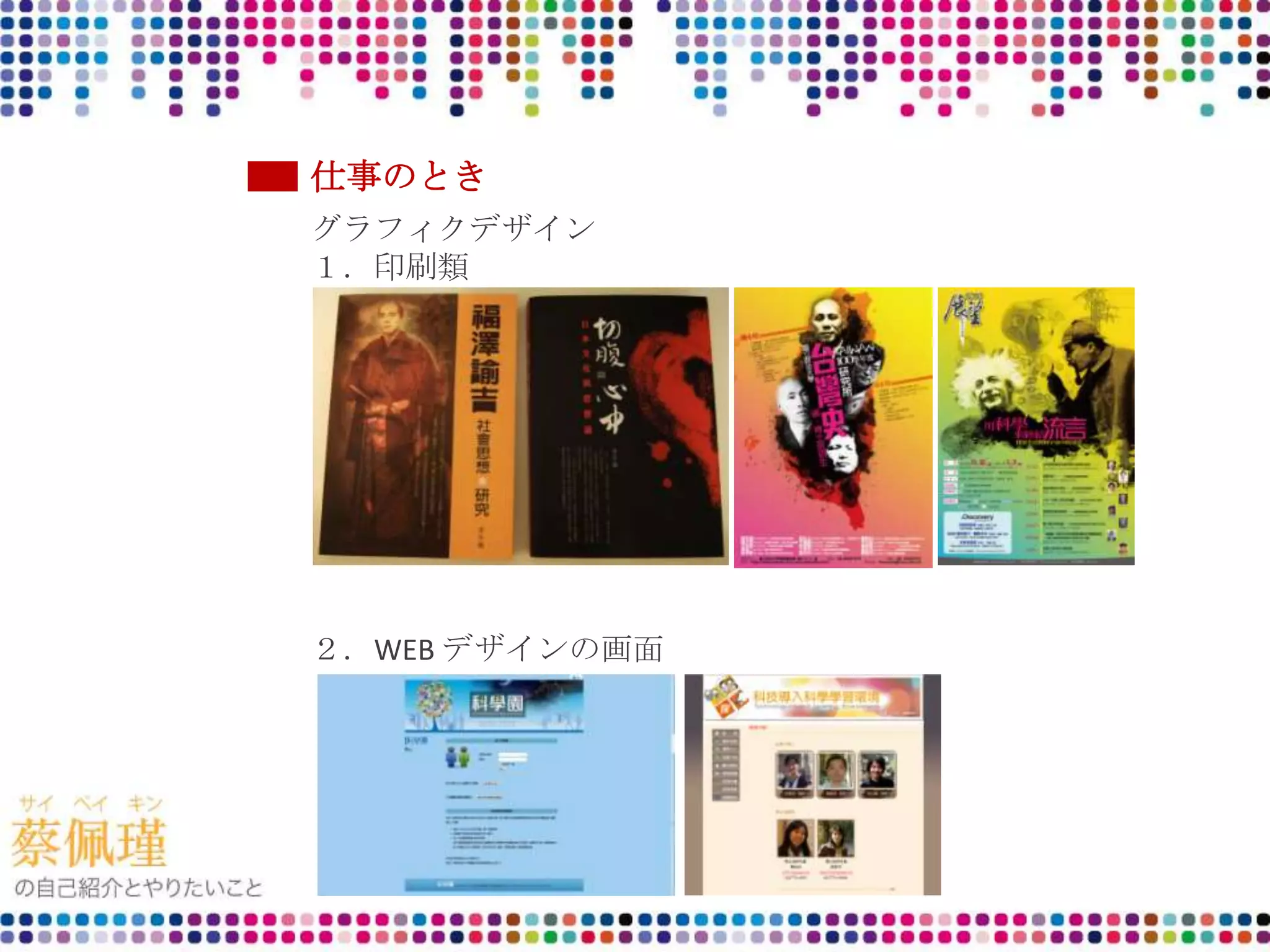 仕事のとき
グラフィクデザイン
１．印刷類
２．WEB デザインの画面
 