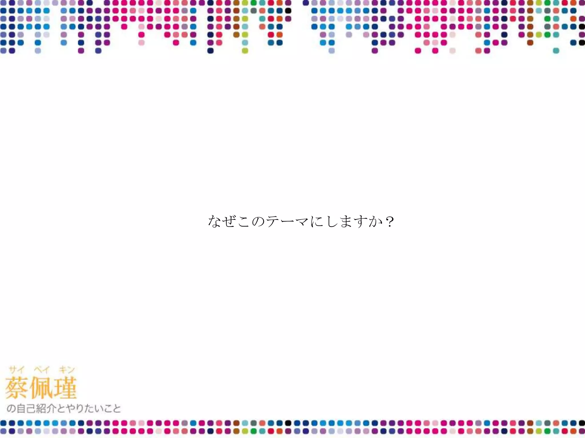 なぜこのテーマにしますか？
 