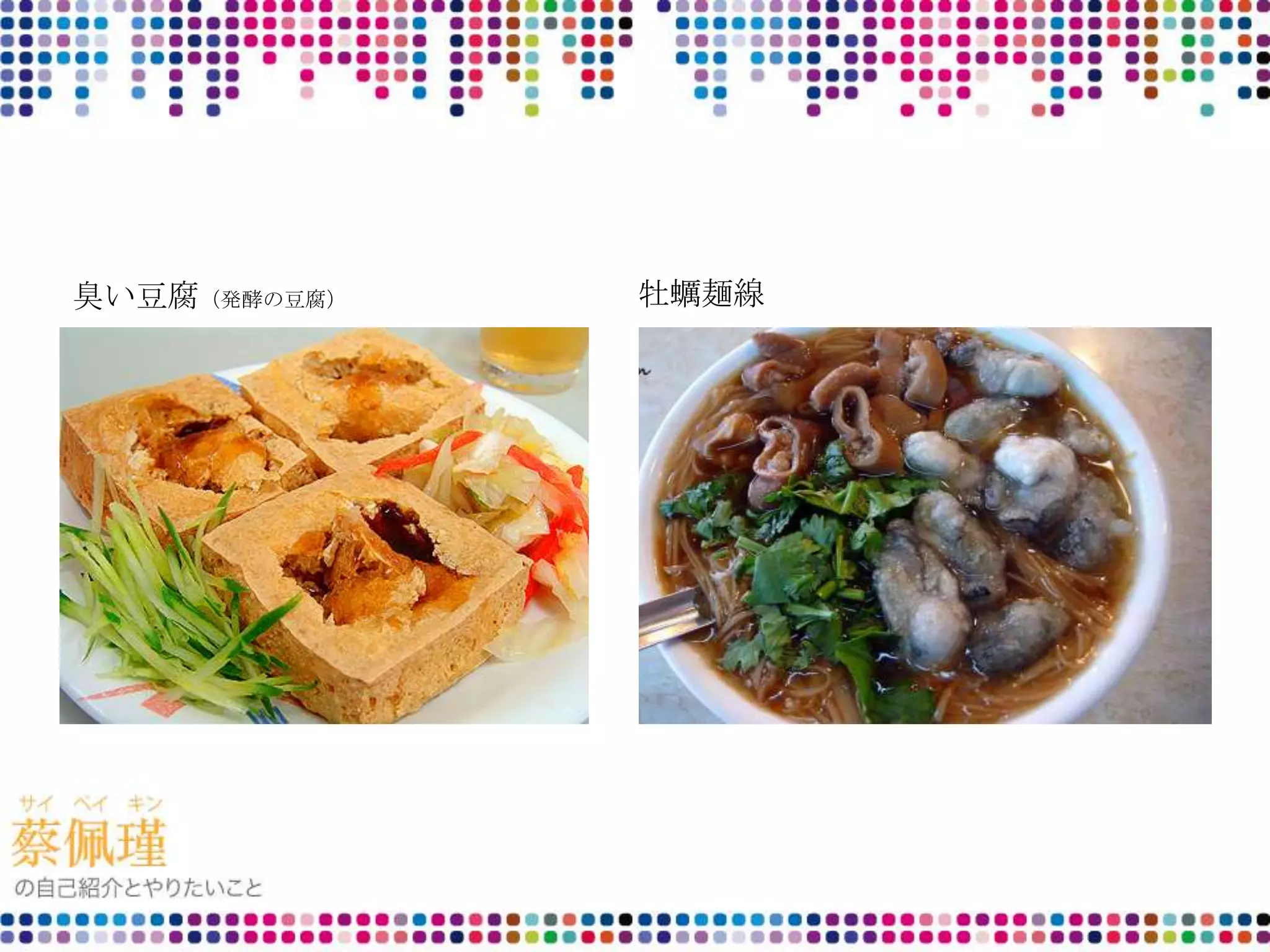 臭い豆腐（発酵の豆腐） 牡蠣麺線
 