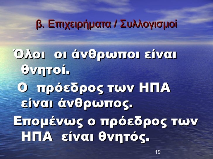 β. ÎÏιÏειÏήμαÏα / ΣÏ
λλογιÏμοίÎλοι οι άνθÏÏÏοι είναι θνηÏοί.Î ÏÏÏεδÏÎ¿Ï ÏÏν ÎΠΠείναι άνθÏÏÏοÏ.ÎÏομÎνÏÏ Î¿ ÏÏÏεδÏÎ¿Ï ÏÏν ÎΠΠε...