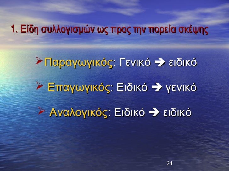 1. Îίδη ÏÏ
λλογιÏμÏν ÏÏ ÏÏÎ¿Ï Ïην ÏοÏεία ÏκÎÏÎ·Ï ïΠαÏαγÏγικÏÏ: ÎÎµÎ½Î¹ÎºÏ ï¨ ÎµÎ¹Î´Î¹ÎºÏ ï ÎÏαγÏγικÏÏ: ÎÎ¹Î´Î¹ÎºÏ ï¨ Î³ÎµÎ½Î¹ÎºÏ ï Î...