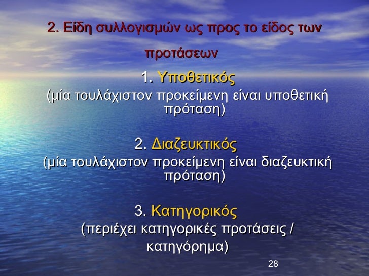 2. Îίδη ÏÏ
λλογιÏμÏν ÏÏ ÏÏÎ¿Ï Ïο ÎµÎ¯Î´Î¿Ï ÏÏν ÏÏοÏάÏεÏν 1. Î¥ÏοθεÏικÏÏ(μία ÏοÏ
λάÏιÏÏον ÏÏοκείμενη εί...