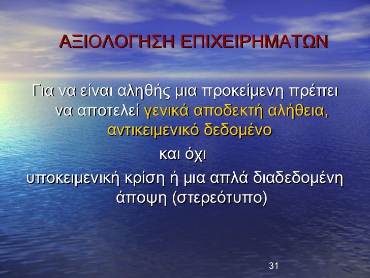 ÎÎÎÎÎÎÎÎΣΠÎÎ ÎΧÎÎΡÎÎÎΤΩΠÎια να είναι Î±Î»Î·Î¸Î®Ï Î¼Î¹Î± ÏÏοκείμενη ÏÏÎÏει να αÏοÏελεί γενικά αÏοδεκÏή αλήθεια, ανÏι...