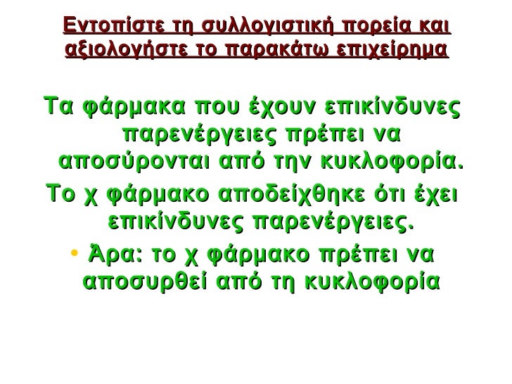 ÎνÏοÏίÏÏε Ïη ÏÏ
λλογιÏÏική ÏοÏεία και αξιολογήÏÏε Ïο ÏαÏακάÏÏ ÎµÏιÏείÏημαΤα ÏάÏμακα ÏοÏ
ÎÏοÏ
ν εÏικίνδÏ
Î½ÎµÏ ÏαÏενÎÏÎ³ÎµÎ¹ÎµÏ ...