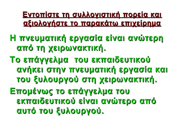 ÎνÏοÏίÏÏε Ïη ÏÏ
λλογιÏÏική ÏοÏεία και αξιολογήÏÏε Ïο ÏαÏακάÏÏ ÎµÏιÏείÏημαΠÏνεÏ
μαÏική εÏγαÏία είναι ανÏÏεÏη αÏÏ Ïη ÏειÏÏνακ...