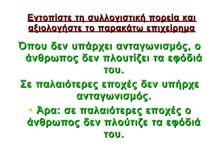 ÎνÏοÏίÏÏε Ïη ÏÏ
λλογιÏÏική ÏοÏεία και αξιολογήÏÏε Ïο ÏαÏακάÏÏ ÎµÏιÏείÏημαÎÏοÏ
δεν Ï
ÏάÏÏει ανÏαγÏνιÏμÏÏ, ο άνθÏÏÏÎ¿Ï Î´ÎµÎ½ ÏλοÏ
Ï...