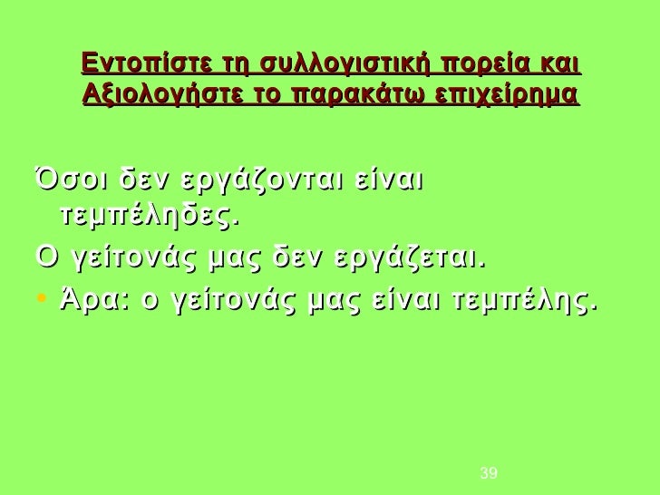 ÎνÏοÏίÏÏε Ïη ÏÏ
λλογιÏÏική ÏοÏεία και ÎξιολογήÏÏε Ïο ÏαÏακάÏÏ ÎµÏιÏείÏημαÎÏοι δεν εÏγάζονÏαι είναι ÏεμÏÎληδεÏ.ΠγείÏÎ¿Î½Î¬Ï ...