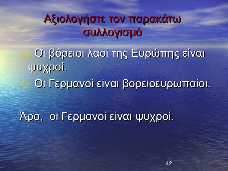 ÎξιολογήÏÏε Ïον ÏαÏακάÏÏ ÏÏ
λλογιÏμÏ⺠Îι βÏÏειοι λαοί ÏÎ·Ï ÎÏ
ÏÏÏÎ·Ï ÎµÎ¯Î½Î±Î¹ ÏÏ
ÏÏοί.⺠Îι ÎεÏμανοί είναι βοÏειοεÏ
ÏÏÏαίο...