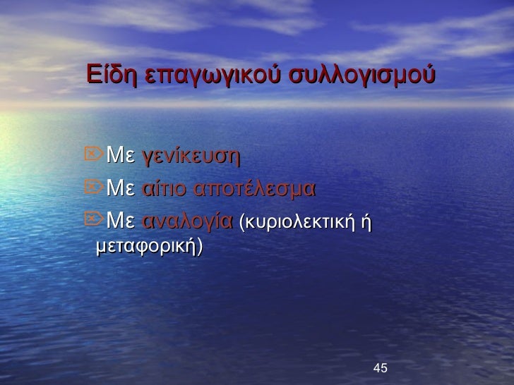 Îίδη εÏαγÏÎ³Î¹ÎºÎ¿Ï ÏÏ
λλογιÏμοÏïÎε γενίκεÏ
ÏηïÎε αίÏιο αÏοÏÎλεÏμαïÎε αναλογία (κÏ
ÏιολεκÏική ή μεÏαÏοÏική) ...