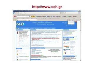 http://www.sch.gr
 