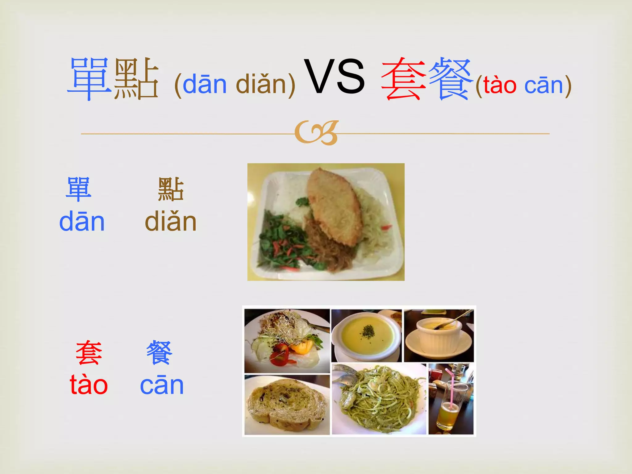單點(dān diǎn)VS 套餐(tào cān) 
 
單點 
dān diǎn 
套餐 
tào cān 
 