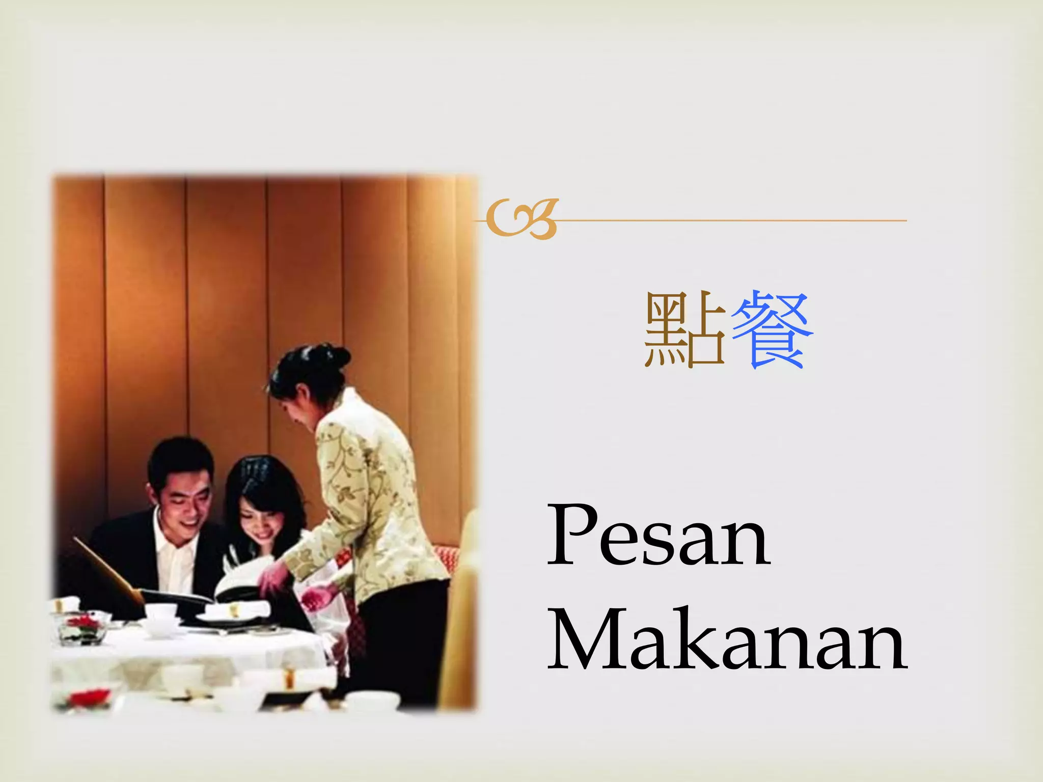  
點餐 
Pesan 
Makanan 
 