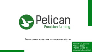 Беспилотные технологии в сельском хозяйстве
Контактные данные:
Алексей Задоя
+7 (922) 558-66-00
pelicanaero@gmail.com
 